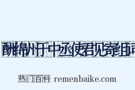 酬绵州于中丞使君见寄组词是什么意思的图片